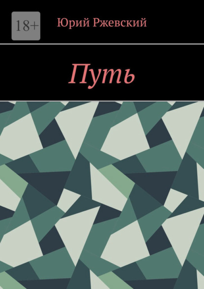 Путь