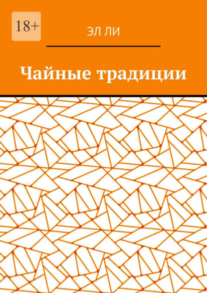 Чайные традиции