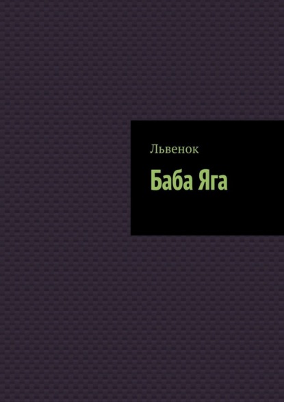 Баба Яга
