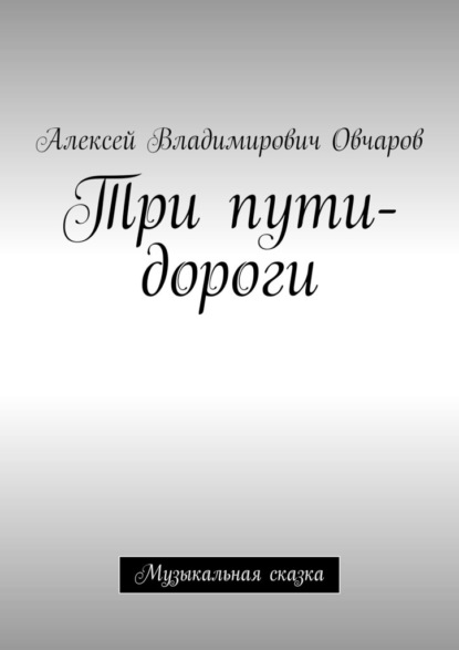 Три пути-дороги. Музыкальная сказка