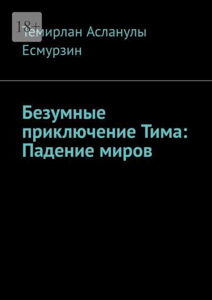 Безумные приключение Тима: Падение миров