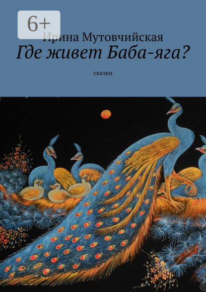 Где живет Баба-яга? Сказки