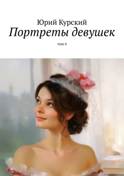 Портреты девушек. том 4