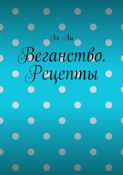 Веганство. Рецепты