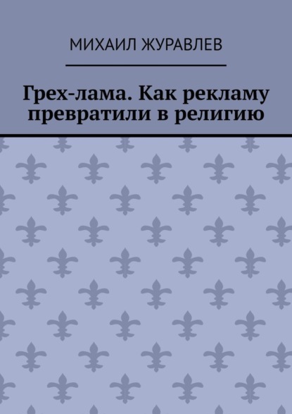Грех-лама. Как рекламу превратили в религию