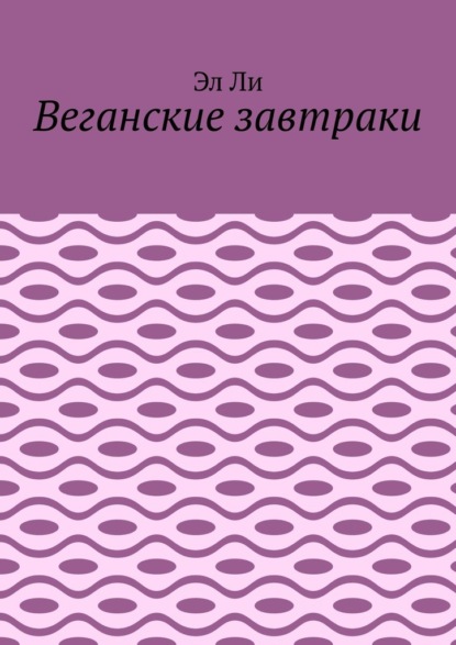 Веганские завтраки