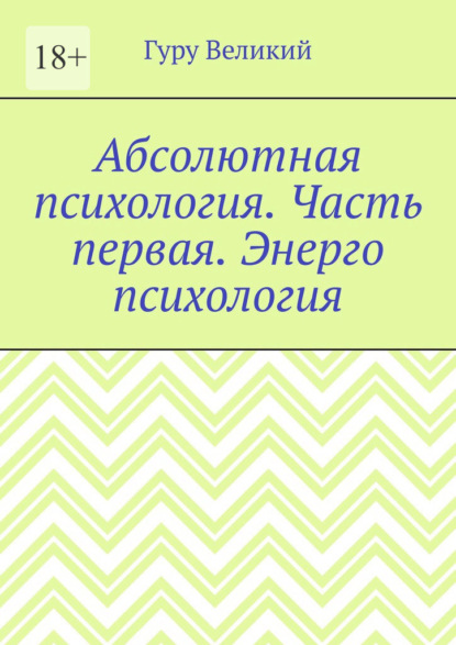 Абсолютная психология. Часть первая. Энерго психология