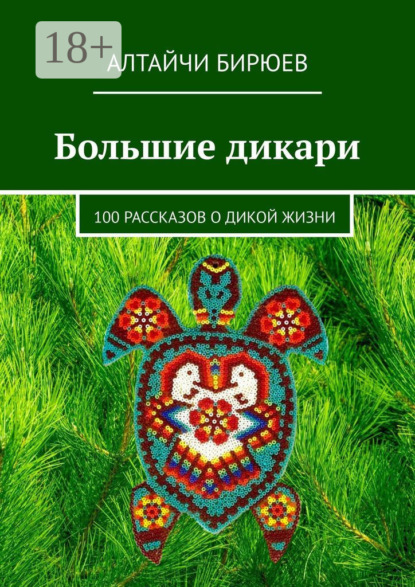 Большие дикари. 100 рассказов о дикой жизни