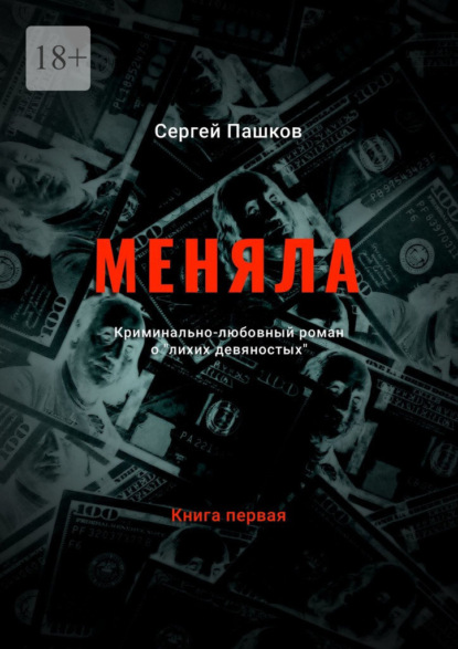 Меняла