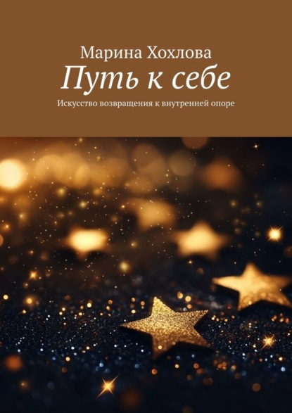 Путь к себе. Искусство возвращения к внутренней опоре