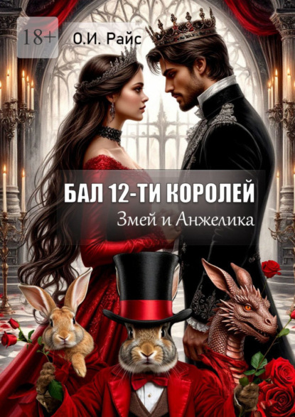 Бал 12-ти королей. Змей и Анжелика