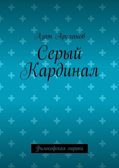 Серый Кардинал. Философская лирика