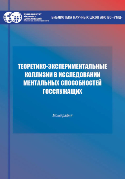 Теоретико-экспериментальные коллизии исследования ментальных способностей госслужащих
