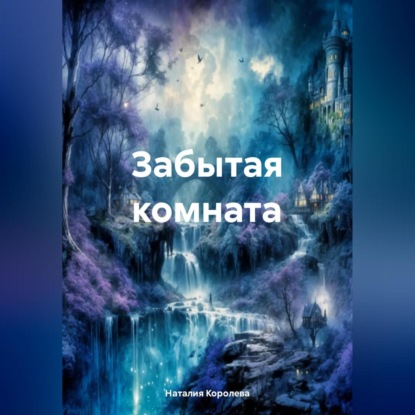 Забытая комната.