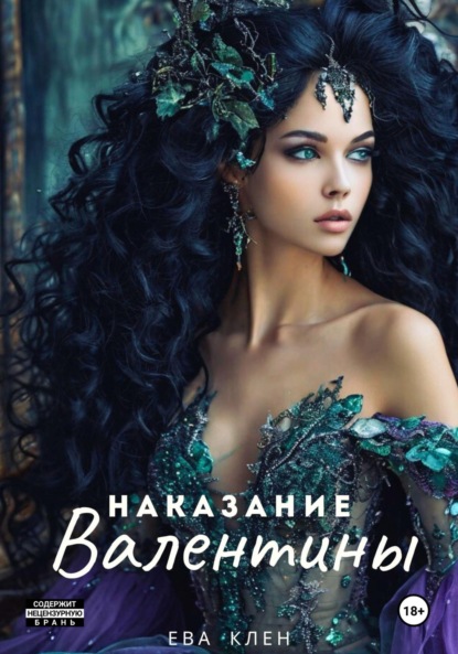 Наказание Валентины