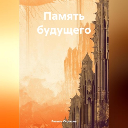 Память будущего