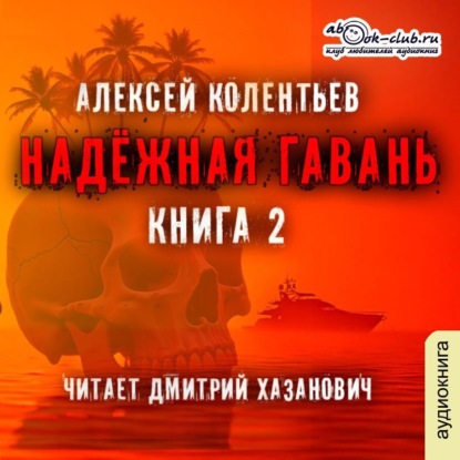 Надёжная гавань (часть 2)