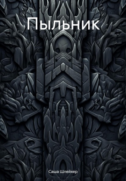 Пыльник