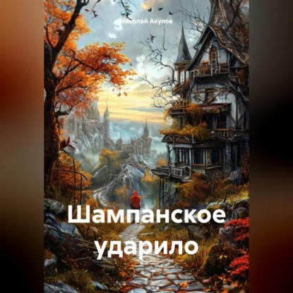 Шампанское ударило