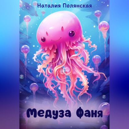 Медуза Фаня