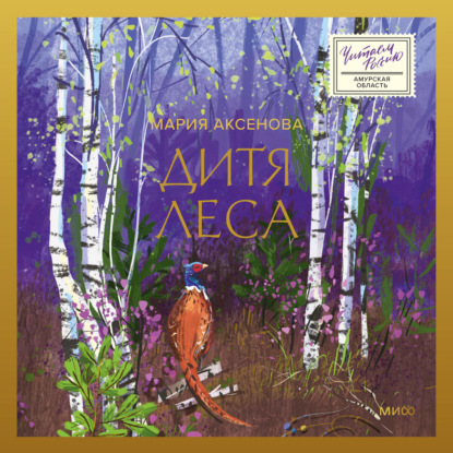 Дитя леса