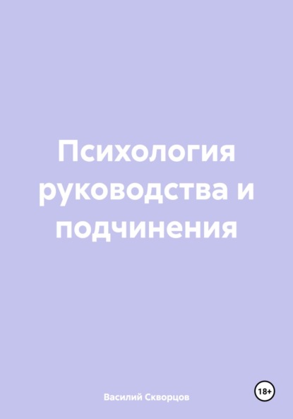 Психология руководства и подчинения