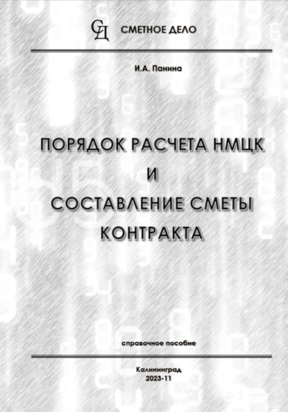Порядок расчета НМЦК и составление сметы контракта