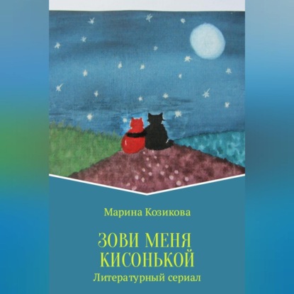 Зови меня кисонькой