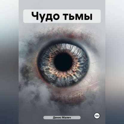 Чудо тьмы