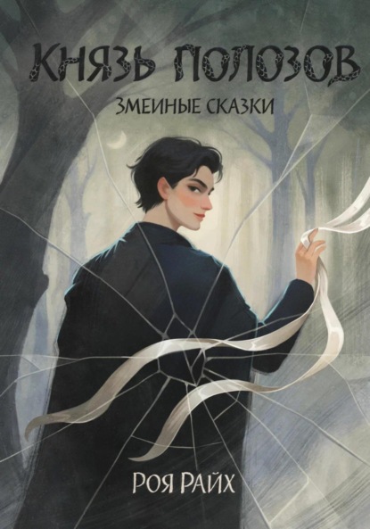 Князь полозов