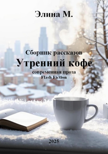 Утренний кофе. Сборник рассказов