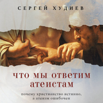 Что мы ответим атеистам