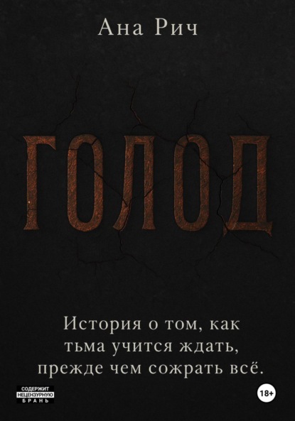 Голод