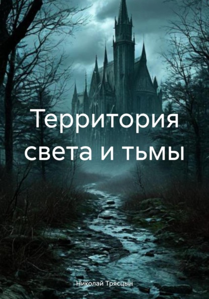 Территория света и тьмы