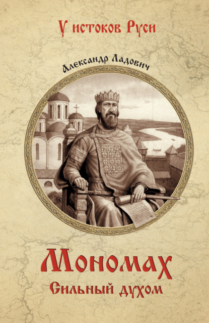 Мономах. Сильный духом