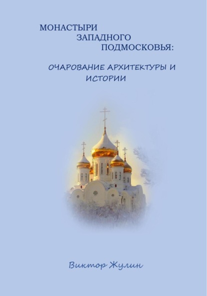 Монастыри западного Подмосковья: очарование архитектуры и истории