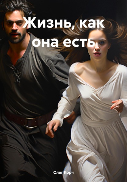 Жизнь, как она есть