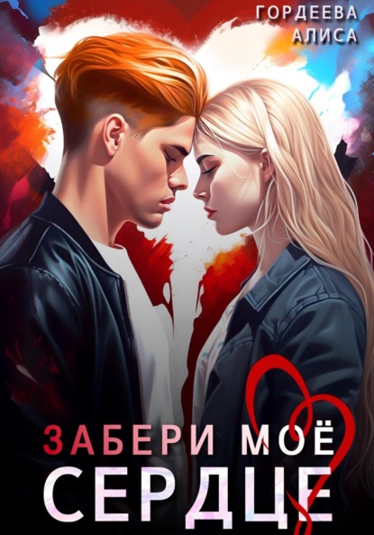 Забери моё сердце
