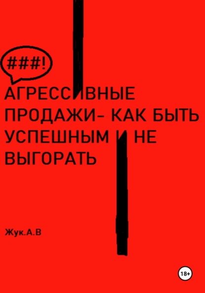 Агрессивные продажи, как стать успешным и не выгорать