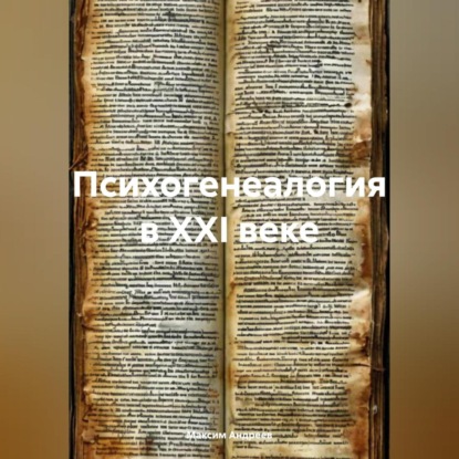 Психогенеалогия в XXI веке