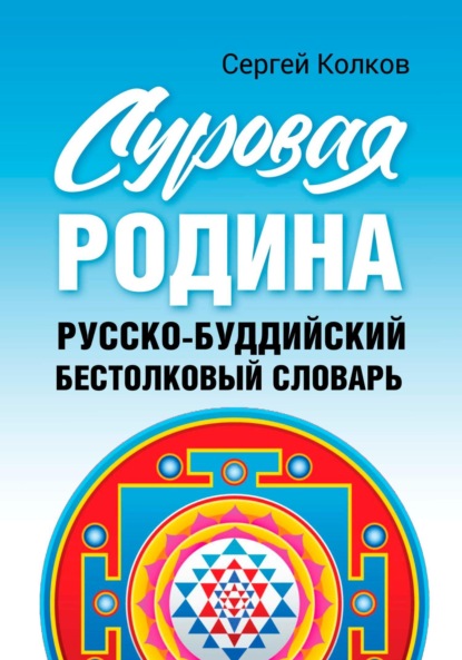 Суровая Родина. Русско-буддистский бестолковый словарь.