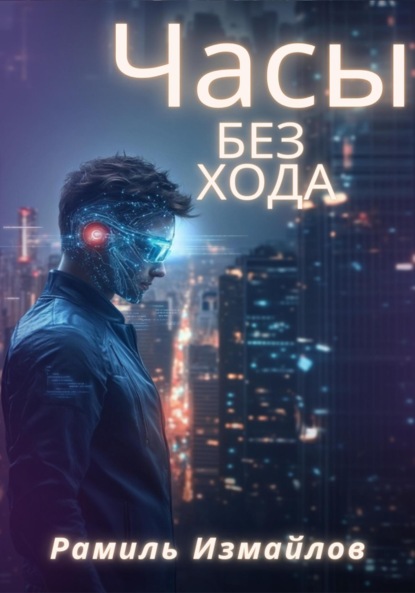 Часы без хода