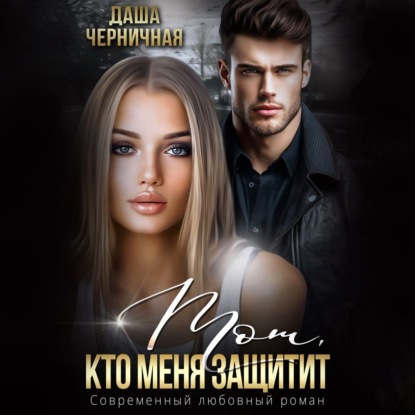 Тот, кто меня защитит