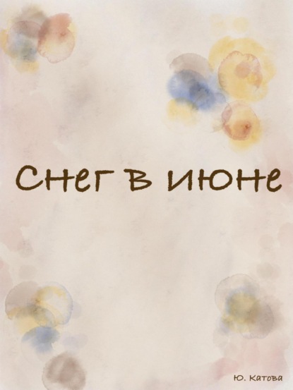 Снег в июне