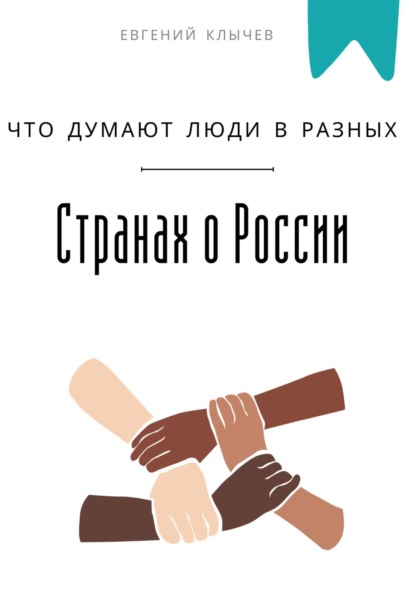 Что думают люди в разных странах о России