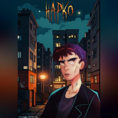 Нарко