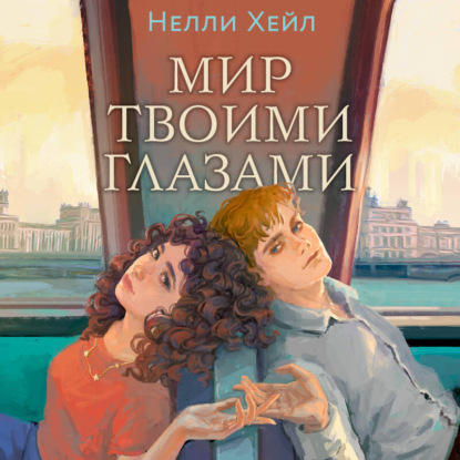 Мир твоими глазами