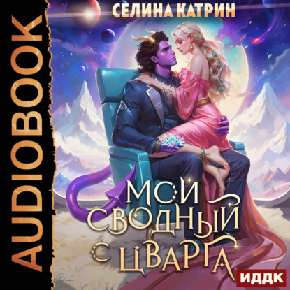 Мой сводный с Цварга