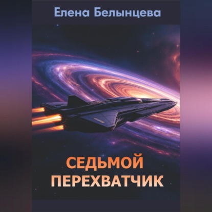 Седьмой Перехватчик