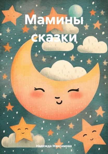 Мамины сказки